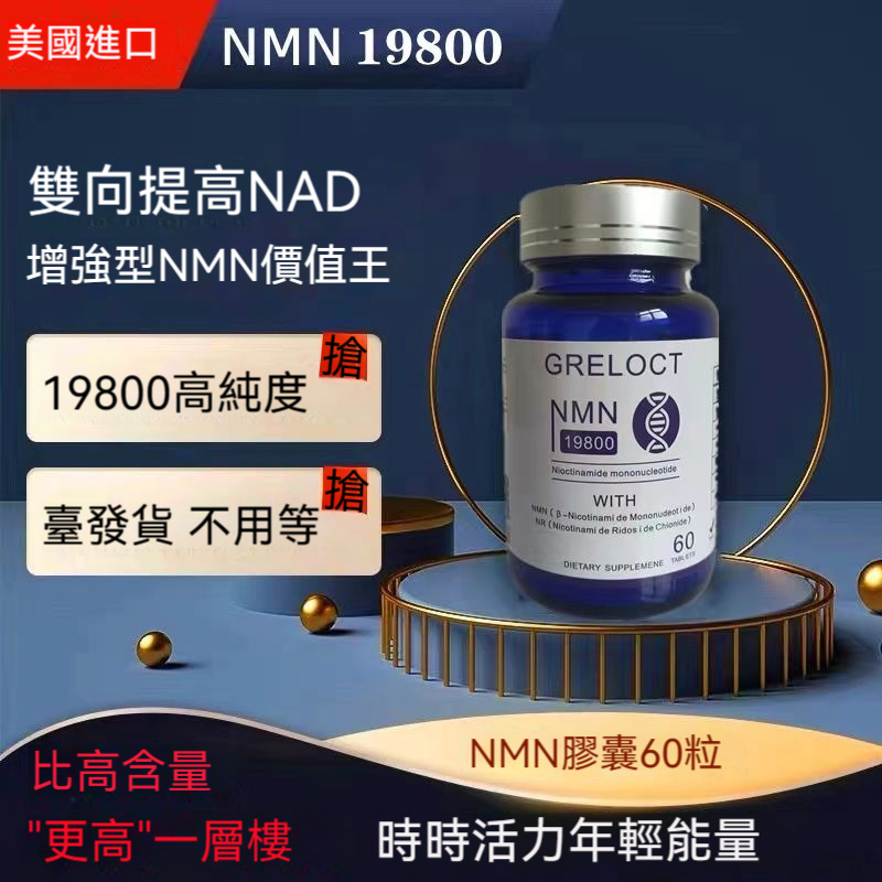 台灣發貨 美國進口 NMN 19800 煙酰胺單核苷酸NAD+補充劑 增強型膠囊 原裝進口 60顆 /瓶 正品cc