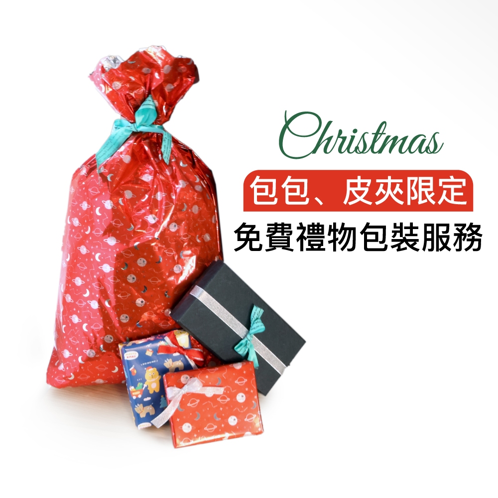 聖誕節送禮 免費禮物包裝服務 即日起~12/31 限定本賣場包包皮夾類