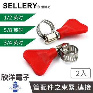 SELLERY 舍樂力 塑膠帶柄管夾 1/2 3/4 5/8英吋 2入(S91系列) 水管固定環 水管固定 水管夾