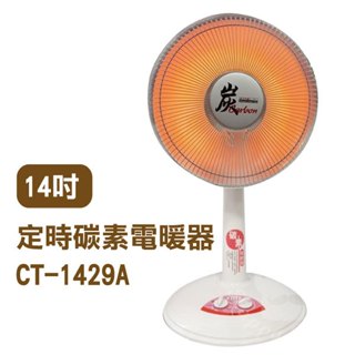 《台灣華冠電暖器 14吋CT-1429A／16吋CT-1618》定時碳素燈 電暖爐【金材】