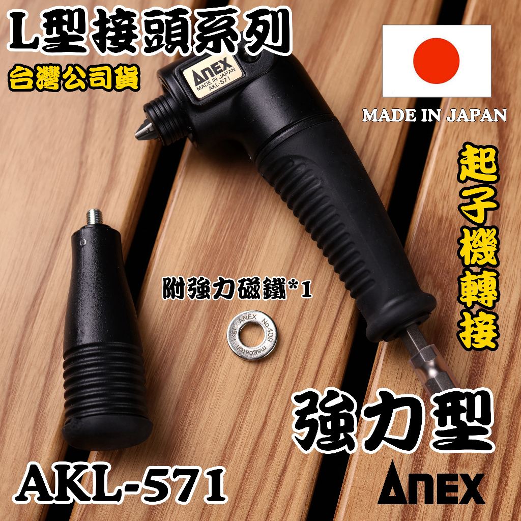 附發票台灣公司貨 AKL-571 日本製 ANEX 90度轉接頭 輕量超短 L型 角度轉換器 、起子機轉接頭、電鑽轉接