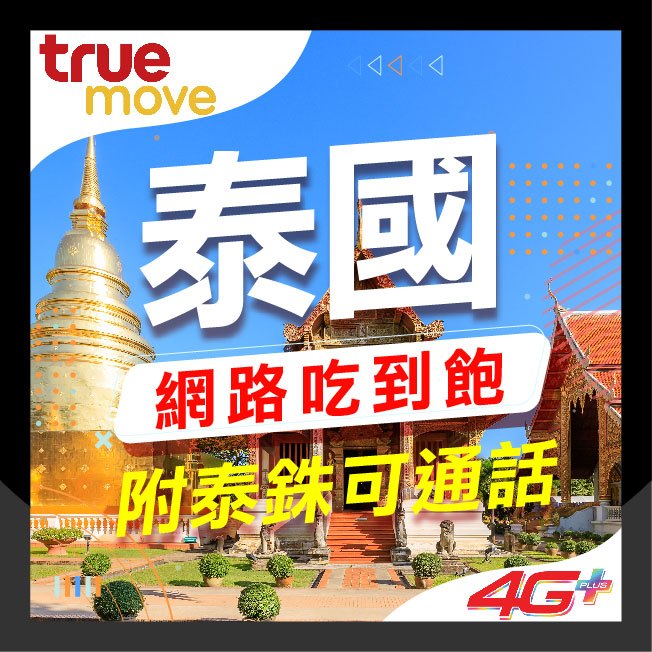 🇹🇭泰國網卡🇹🇭 泰國 AIS DTAC TRUE 無限上網 含通話 SIM 上網 網卡 電信 網路 卡 電話卡 上網卡