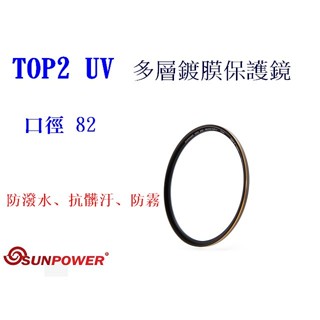 SUNPOWER TOP2 UV 82mm 多層鍍膜保護鏡 UV鏡可用Sony FE 24-70mm F2.8