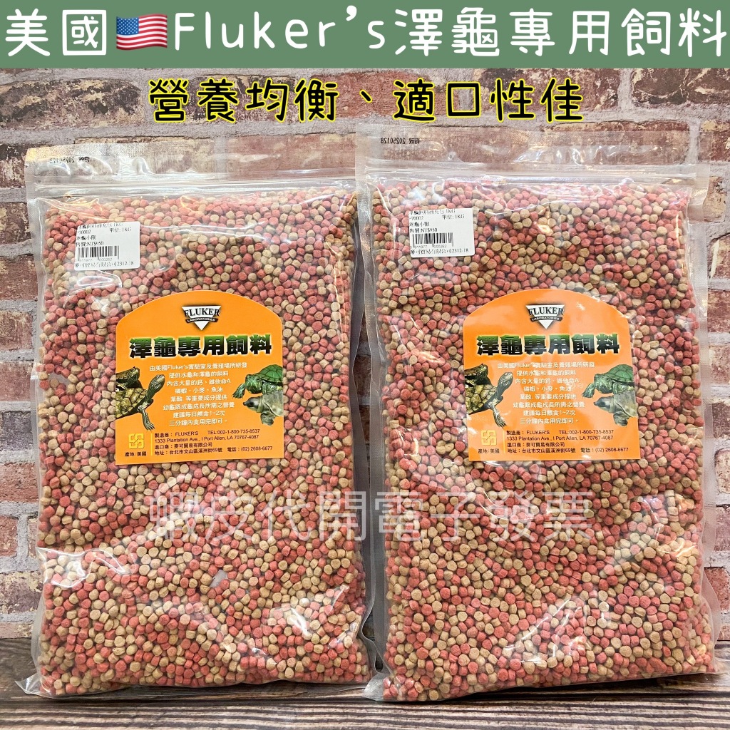 🇺🇸美國 Fluker's 澤龜專用飼料 水龜 澤龜 彩色飼料 1kg 補充包 營養均衡 適口性佳 幼龜 亞成 成體烏龜