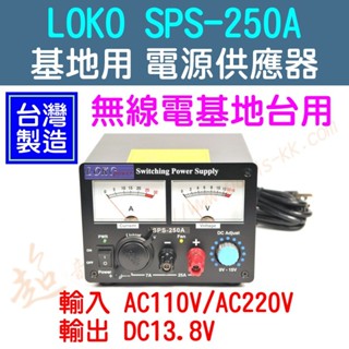 [ 超音速 ] 台灣製造 LOKO SPS-250A 110V轉13.8V 無線電基地台用 電源供應器 25A 電壓可調