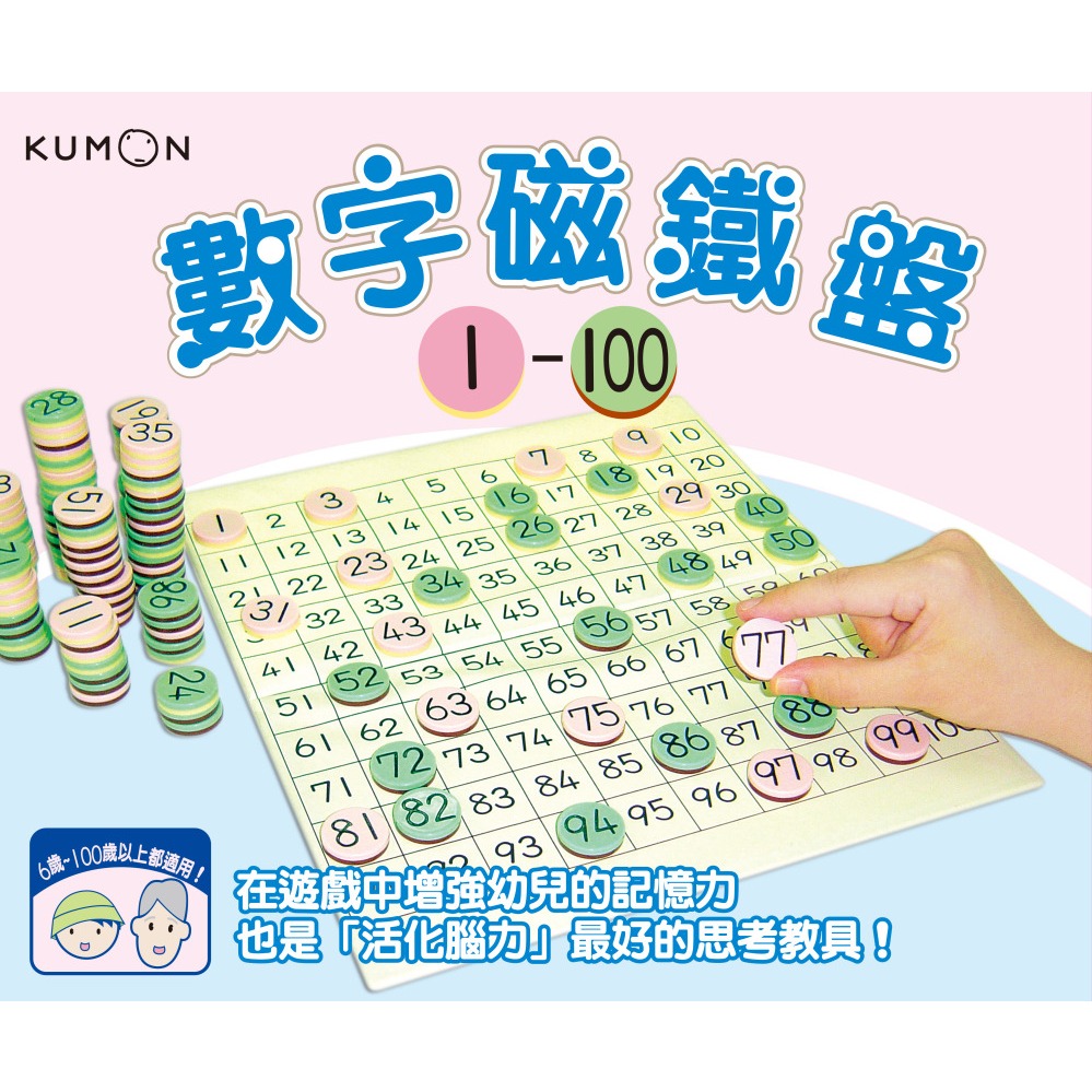 【玩具倉庫】【日本 KUMON】數字磁鐵盤 1-100▶️數序排列 加減數學 心算速度 專注力 教具數字 益智 數數