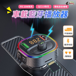 ［鍍客doker］ QC3.0 PD快充 車用MP3 藍芽 車用藍芽 播音樂 藍芽 接收器 車用藍芽 汽車車充 充電