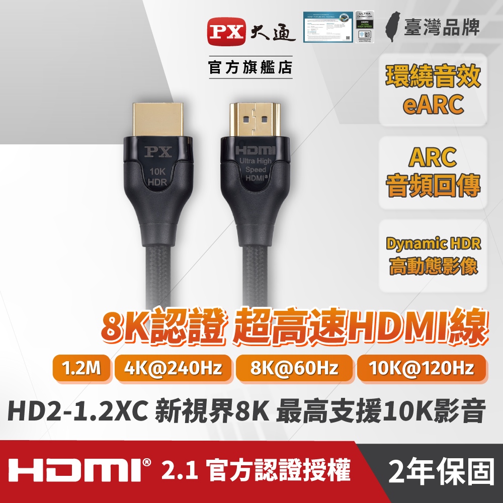 大通 HD2-1.2XC HDMI線 真8K HDMI 2.1版官方授權認證 1.2M超高畫質傳輸線1.2米