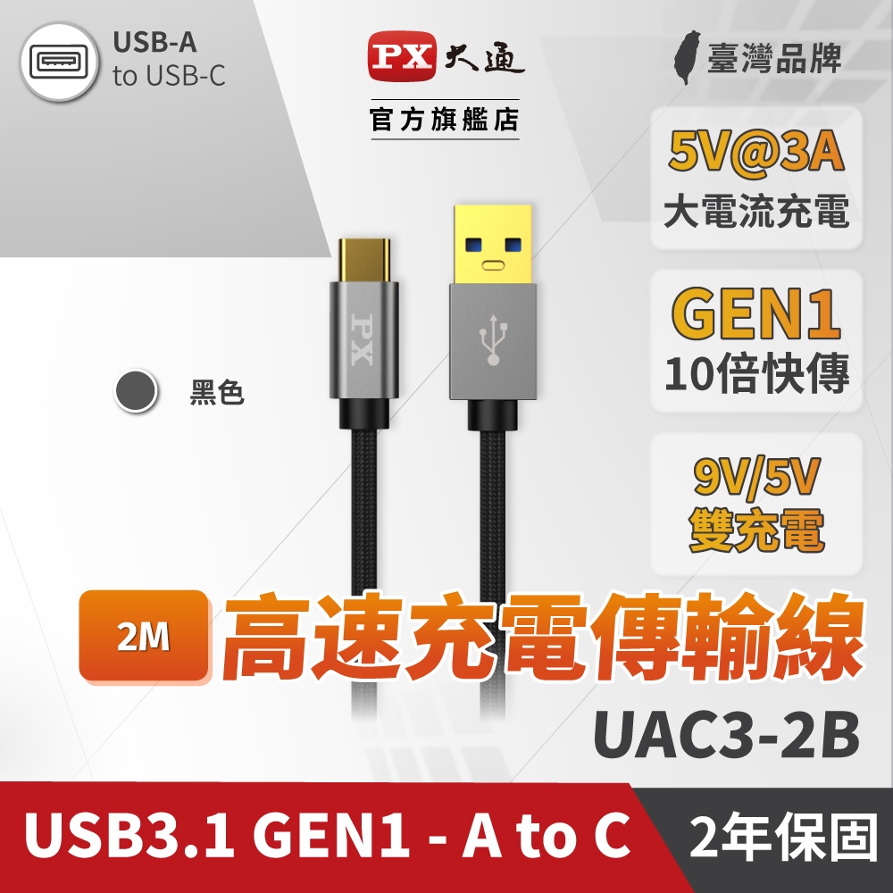 大通 UAC3-2B USB3.1 Gen1 A-to-Type-C 2M 閃充快充2米充電傳輸線黑