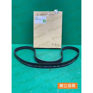 【汽車零件專家】現代 ELANTRA 1.6G 6PK1257 25212 2B020 冷氣皮帶 發電機皮帶 綜合皮帶
