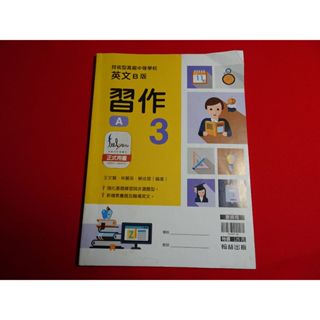 【鑽石城二手書店】108課綱 高職 英文 3 B版(6課版) 習作 A /國文 3 習作/國文 1 閱讀理解 翰林 11