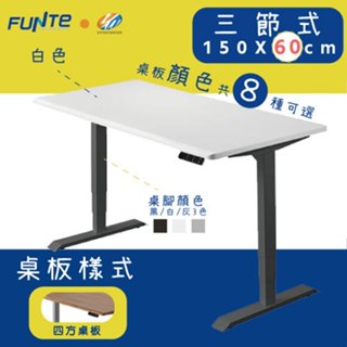 【耀偉】FUNTE 智慧型電動三節式升降桌-面板3.0- 150X60cm人體工學書桌/辦公桌/書桌/電腦桌