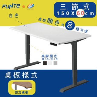 【耀偉】FUNTE Prime 電動升降桌(三節式)-面板3.0- 150X60cm人體工學書桌/辦公桌/書桌/電腦桌