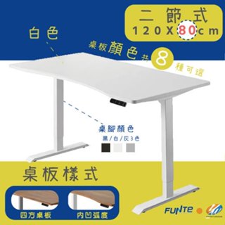 【耀偉】FUNTE 智慧型電動二節式升降桌-面板3.0- 120X80cm人體工學書桌/辦公桌/書桌/電腦桌