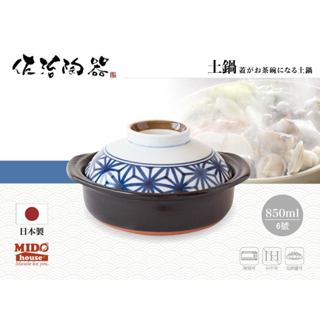 日本佐治陶器 麻葉 一人食碗蓋砂鍋/萬古燒6號土鍋/美濃燒碗蓋/土鍋 850ml
