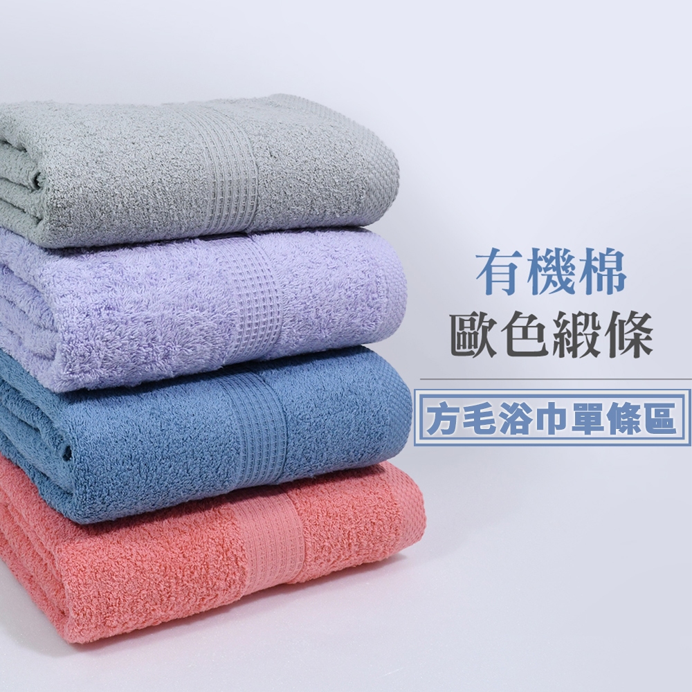 【MORINO】有機棉歐系緞條系列 方巾/毛巾/浴巾 MO667-767-867 100%純棉 柔軟舒適 瞬間吸水