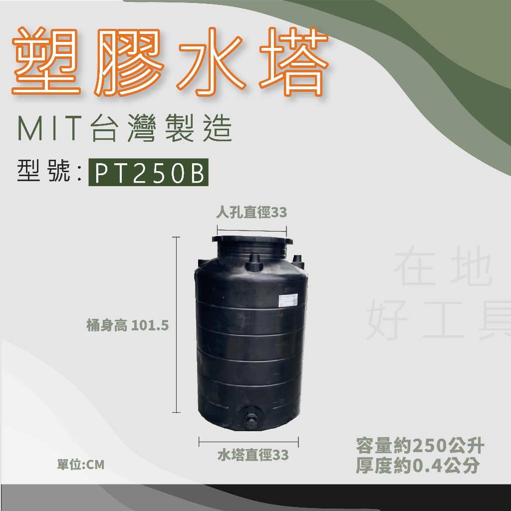 【在地好工具】泓米 塑膠水塔 PT250B 水塔 液肥桶 海水桶 酵素桶 化工 化學桶 植保機 化學儲槽