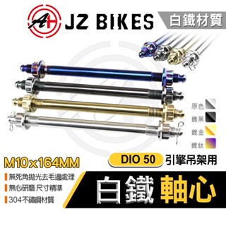 傑能 JZ｜白鐵 軸心 引擎吊架芯 引擎芯 吊架芯 引擎心 引擎軸心 M10X164MM 適用 DIO 迪奧 50