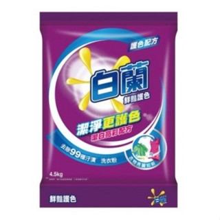 {現貨} 【白蘭】白蘭 鮮豔護色洗衣粉4.5kg/包