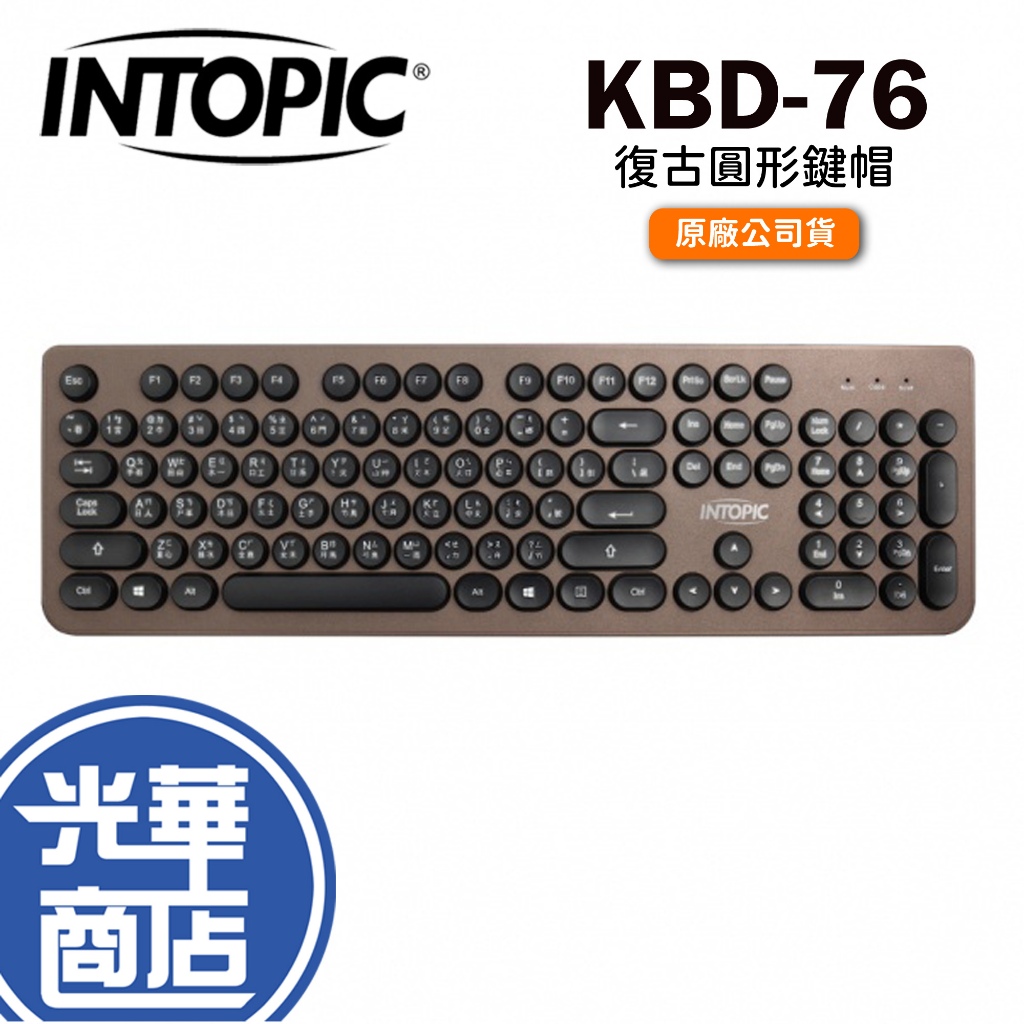 INTOPIC 廣鼎 KBD-76 復古圓形鍵帽 有線鍵盤 咖啡 中文 超薄型打字機 防潑水 USB 光華商場