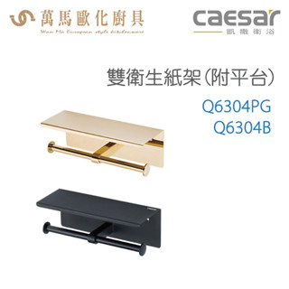 CAESAR 凱撒衛浴 雙衛生紙架(附平臺) Q6304PG Q6304B