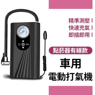車用打氣機 電動打氣機 打氣機 電動充氣機 充氣泵 充氣機 汽車打氣機 車載充氣泵 行動式充氣 補胎 灌氣