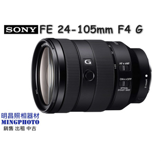 促銷公司貨 SONY 索尼 FE 24-105mm F4 G OSS 全片幅標準變焦 鏡頭 G系列 SEL24105G