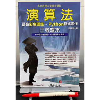 [二手書][九成新][程式語言/網路資安類]演算法: 最強彩色圖鑑+Python程式實作, 王者歸來(附贈品書籤）