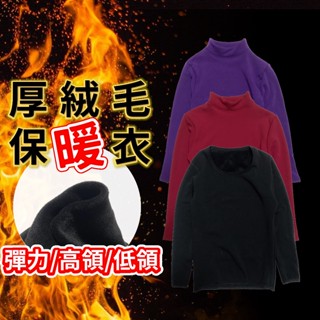 厚絨毛 保暖衣 發熱衣 超彈力布料 舒適柔軟 高領 立領 低領 圓領 F-XL 1711 1712