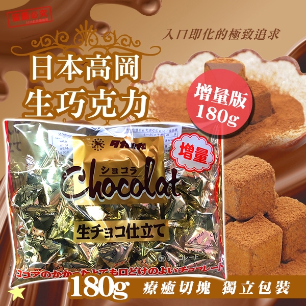 💕彤樂會💕【高岡食品】生巧克力180g-原味丨生巧克力丨增量版