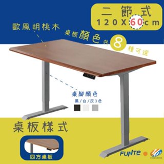 【耀偉】FUNTE 智慧型電動二節式升降桌-面板3.0- 120X60cm人體工學書桌/辦公桌/書桌/電腦桌