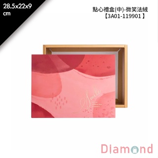 岱門包裝 點心禮盒(中)- 微笑法絨 10入/包 28.5x22x9cm【3A01-119901】