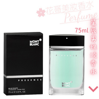 【Montblanc 萬寶龍】Presence 星辰 男性淡香水 75ml 正品/TESTER 香水專賣//花哥美妝香水