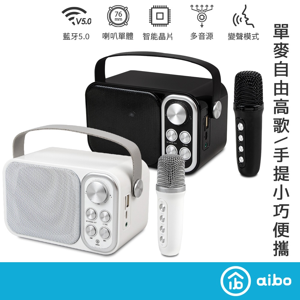 aibo 無線K歌 藍牙喇叭麥克風組【現貨】 無線藍牙喇叭 K歌神器 藍牙喇叭 藍牙麥克風 無線麥克風 藍牙音響歡唱組