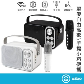aibo 無線K歌 藍芽喇叭麥克風組【現貨】無線藍芽喇叭 K歌神器 藍芽喇叭 藍芽麥克風 無線麥克風 行動KTV