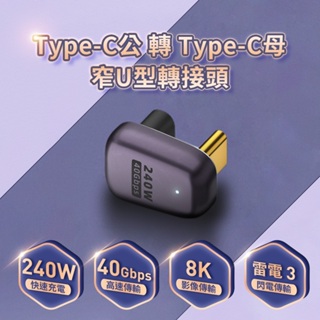 🍁電子發票含稅🍁Type-C公轉Type-C母 窄U型轉接頭 40Gbps 240W 48V/5A 雷電3 適用於手機