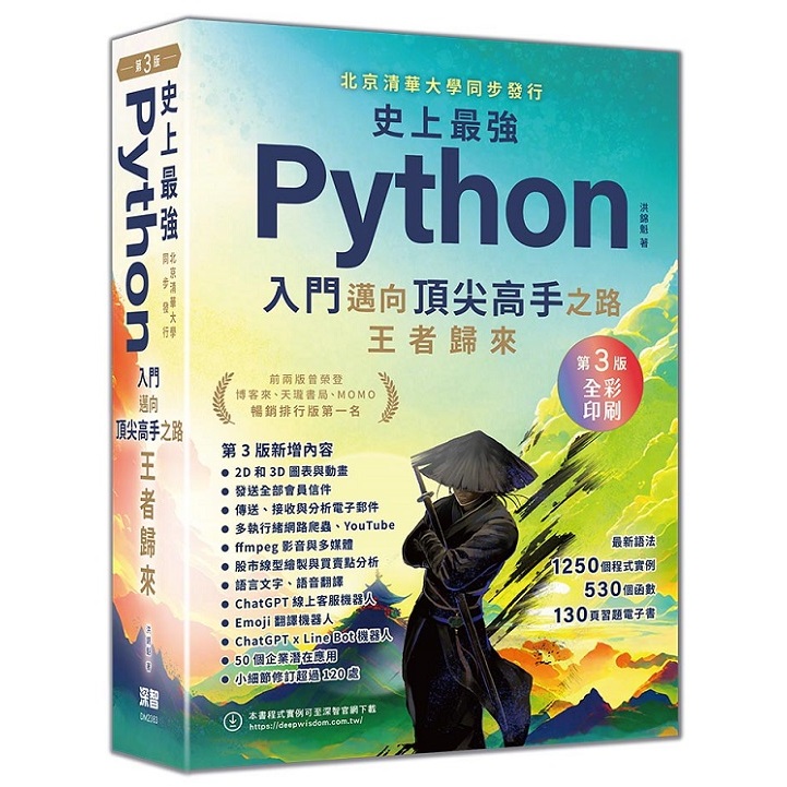 史上最強Python入門邁向頂尖高手之路王者歸來 第3版(全彩印刷)【ttbooks】