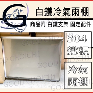附發票🌞 台灣製造 304冷氣雨棚 白鐵 窗型 分離式 冷氣遮罩 遮罩 空調 冷氣安裝架 螺絲 雨遮 白鐵雨棚.