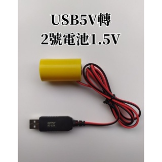 USB5V轉2號C型電池1.5V3V4.5V乾電池假電池永久電池