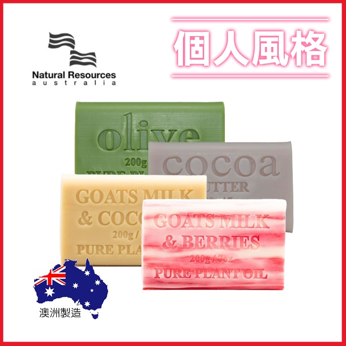 澳洲植物精油香皂 200g 多款可選 Natural Resources Australia 肥皂 精油皂-個人風格