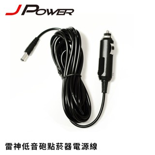 JPOWER 低音砲點菸器電源線 12V-18V