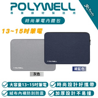 POLYWELL 時尚 筆電 公事包 內膽包 手提包 13 14 15 吋 適用 MacBook 筆記型電腦