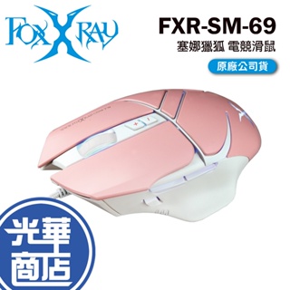 FOXXRAY 狐鐳 FXR-SM-69 塞娜獵狐 電競滑鼠 有線滑鼠 粉色 光華商場 公司貨