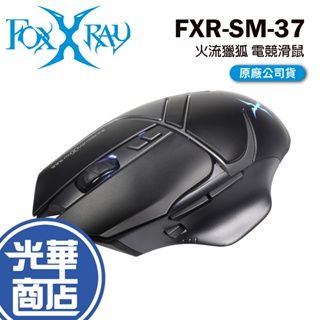 FOXXRAY 狐鐳 FXR-SM-37 火流獵狐 電競滑鼠 有線滑鼠 遊戲滑鼠 光華商場