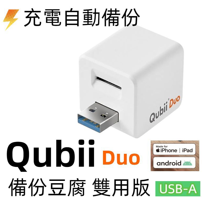 現貨Qubii Duo 備份豆腐頭 USB 雙用版 適用 iPhone 安卓 充電備份 自動備份 iOS 備份頭充電器
