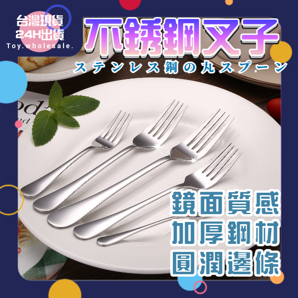 【現貨秒發🥇防銹耐用】不鏽鋼餐具 叉子 餐叉 茶叉 水果叉 茶匙 食用級材質 鏡面拋光 多款式  沙拉叉 食物叉 點心叉
