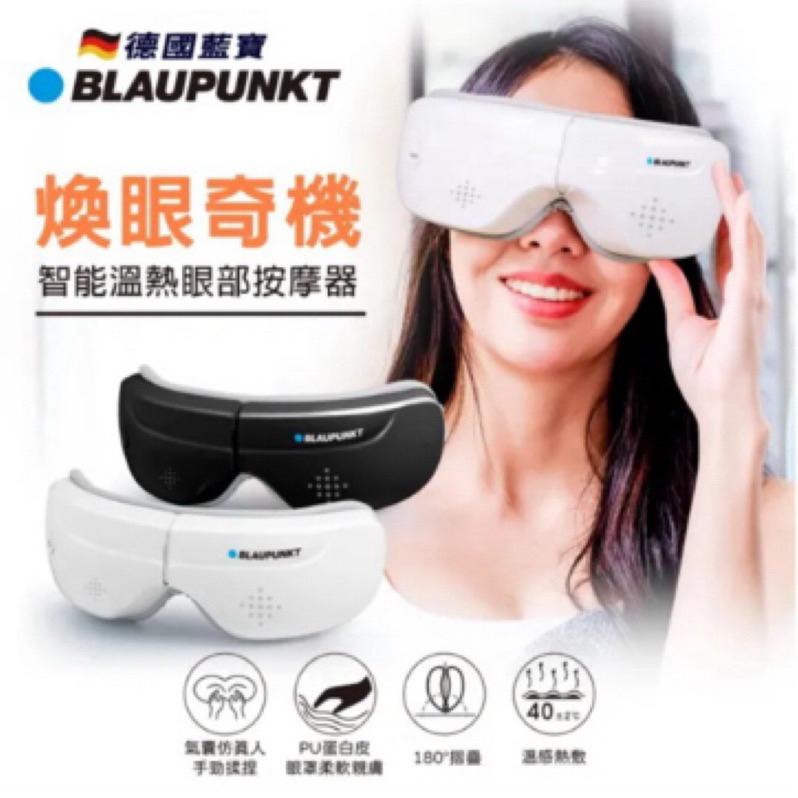 最低價 限時下殺999 BLAUPUNKT 德國藍寶 智能熱敷眼部按摩器 BPB-M09EU