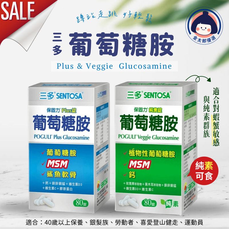 三多 保固力plus葡萄糖胺(80粒)／保固力純素錠80錠 Glucosamine