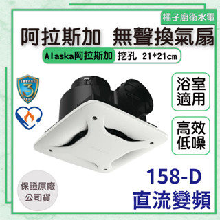 橘子廚衛．快速出貨 附發票 阿拉斯加 無聲換氣扇 小風地-158D 變頻馬達 浴室換氣扇 臺灣製造 110-220共用