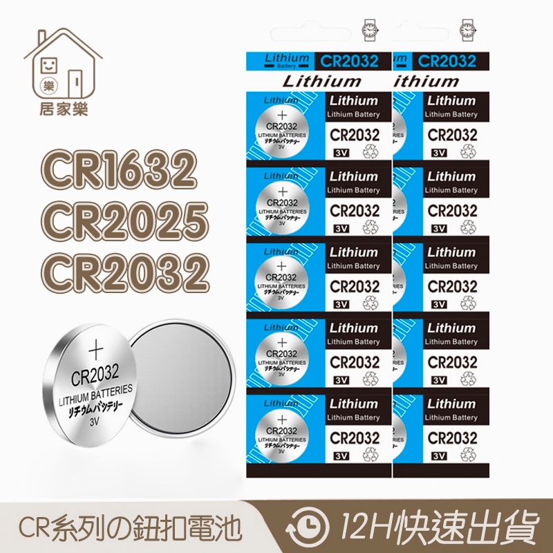 CR1632 CR2032 CR2025 鈕扣電池【居家樂▷免運附發票】電池  CR系列電池